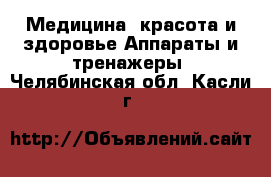 Медицина, красота и здоровье Аппараты и тренажеры. Челябинская обл.,Касли г.